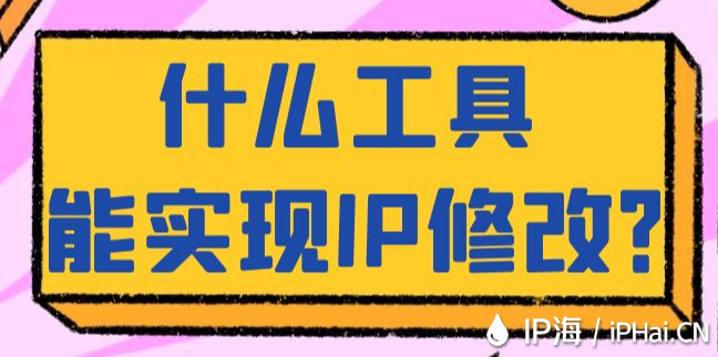 什么工具能實現(xiàn)IP修改？