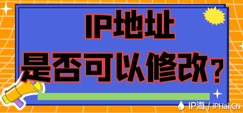 IP地址是否可以修改？