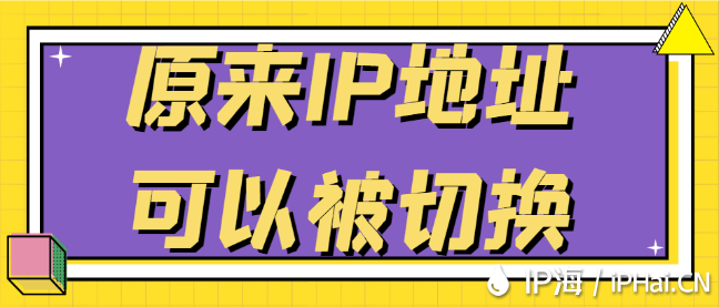 原來IP地址可以被切換