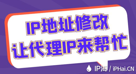 IP地址修改讓代理IP來幫忙