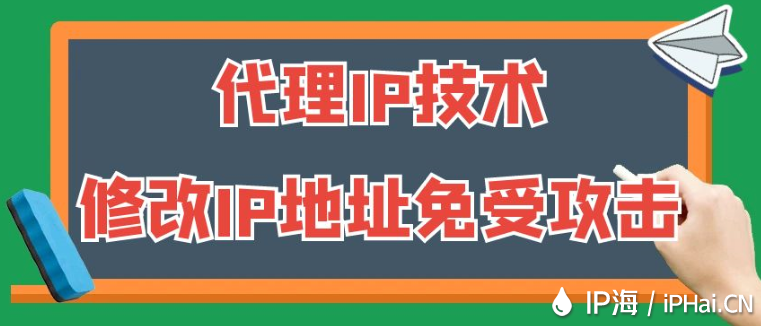 代理IP技術(shù):修改IP地址免受攻擊