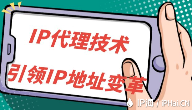 IP代理技術(shù)引領(lǐng)IP地址變革