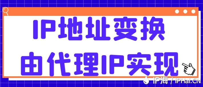 IP地址變換由代理IP實現(xiàn)