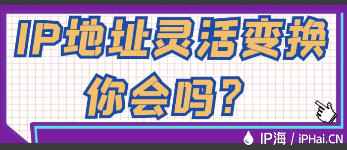 IP地址靈活變換你會(huì)嗎？
