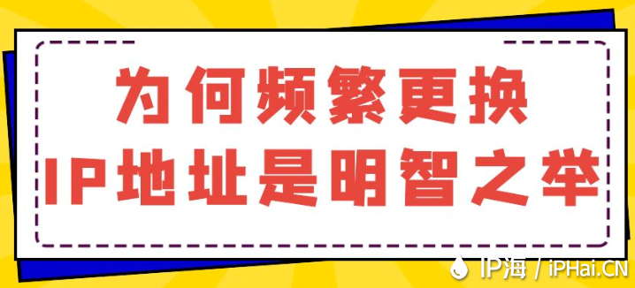 為何頻繁更換IP地址是明智之舉