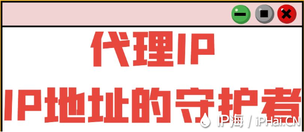 代理IP:IP地址的守護者
