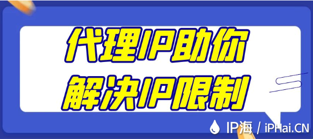 代理IP助你解決IP限制