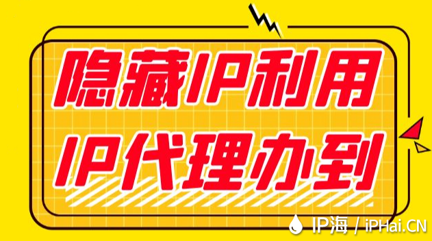 隱藏IP利用IP代理辦到