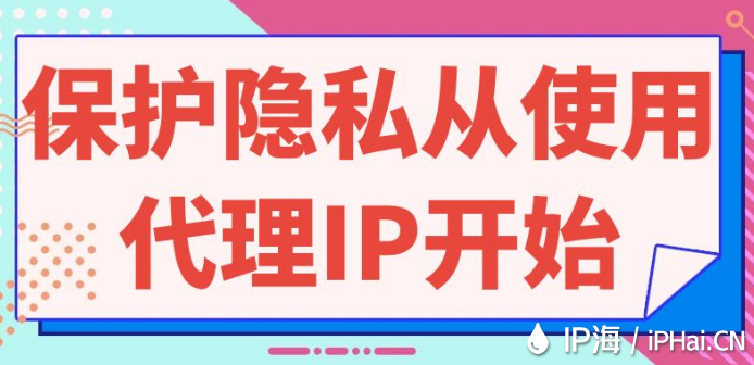 保護隱私從使用代理IP開始