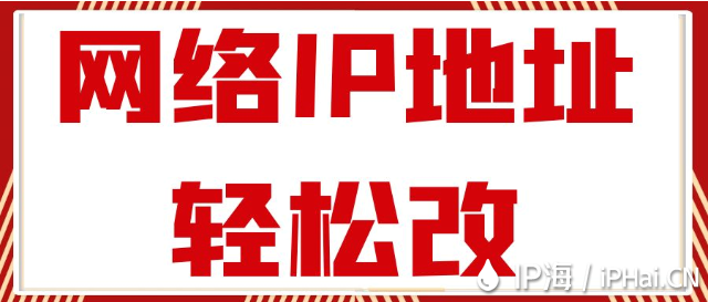 網(wǎng)絡(luò)IP地址輕松改