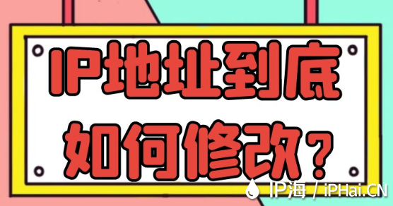 IP地址到底如何修改？