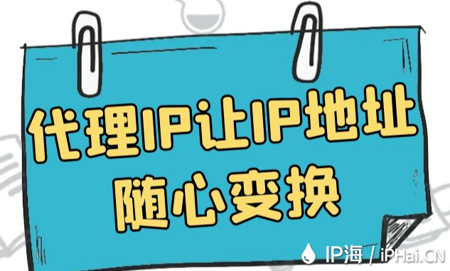 代理IP讓IP地址隨心變換