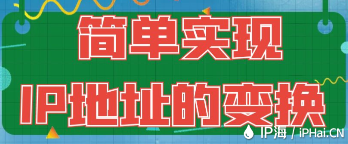 簡單實(shí)現(xiàn)IP地址的變換