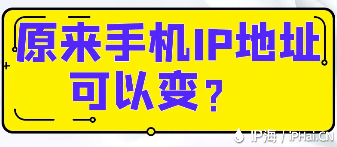 原來手機IP地址可以變？