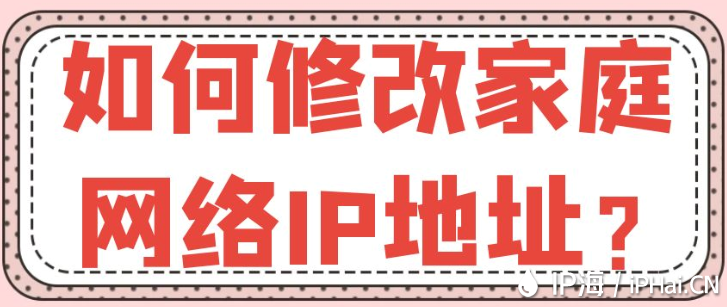 如何修改家庭網(wǎng)絡(luò)IP地址?