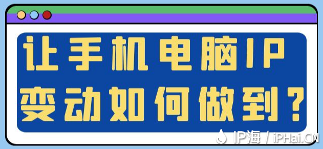 讓手機(jī)電腦IP變動如何做到？