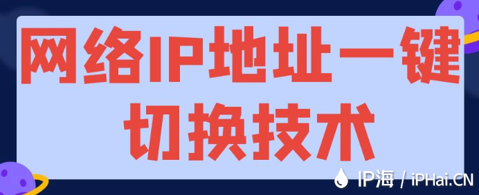 網(wǎng)絡(luò)IP地址一鍵切換技術(shù)