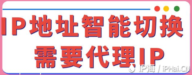 IP地址智能切換需要代理IP