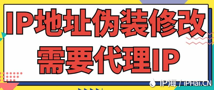 IP地址偽裝修改需要代理IP