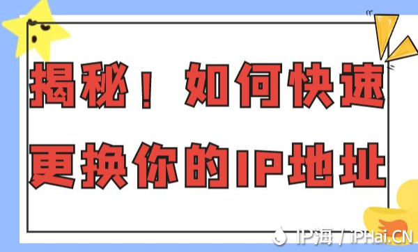 揭秘！如何快速更換你的IP地址