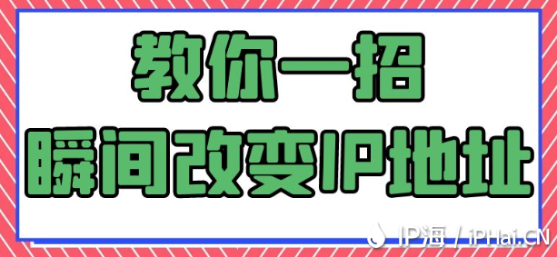 教你一招:瞬間改變IP地址