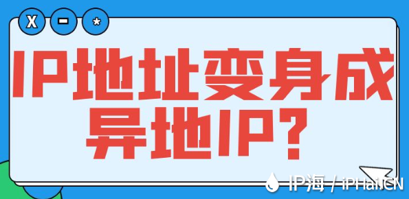 IP地址變身成異地IP?