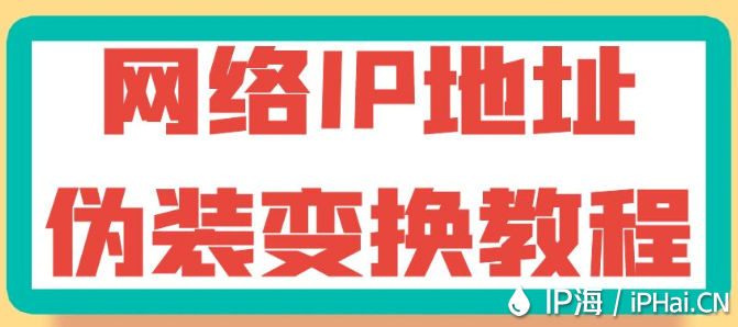 網(wǎng)絡(luò)IP地址偽裝變換教程