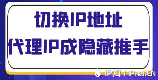 切換IP地址代理IP成隱藏推手