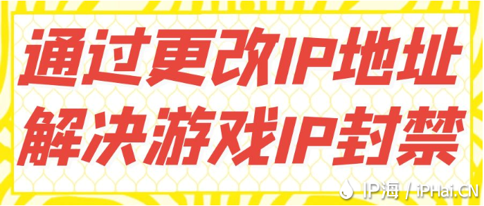 通過更改IP地址解決游戲IP封禁