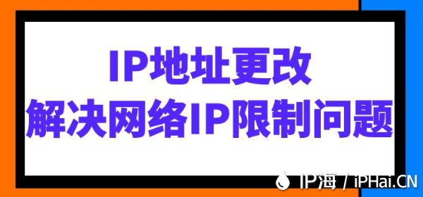 IP地址更改:解決網(wǎng)絡(luò)IP限制問題