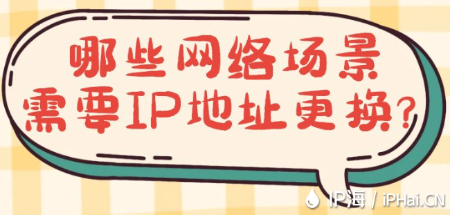 哪些網絡場景需要IP地址更換？