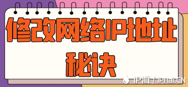修改網(wǎng)絡IP地址秘訣