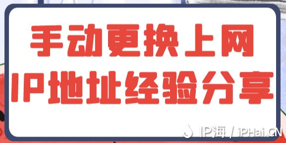 手動(dòng)更換上網(wǎng)IP地址經(jīng)驗(yàn)分享