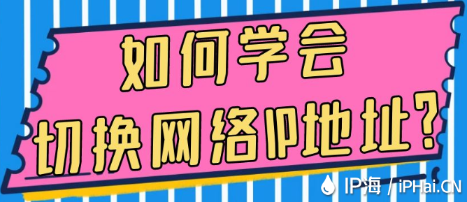 如何學會切換網(wǎng)絡IP地址？