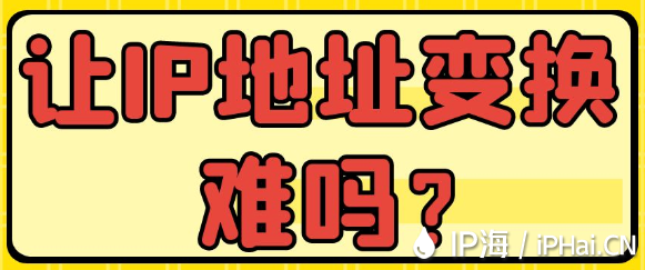 讓IP地址變換難嗎？