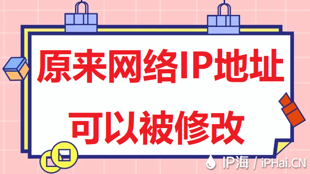 原來(lái)網(wǎng)絡(luò)IP地址可以被修改