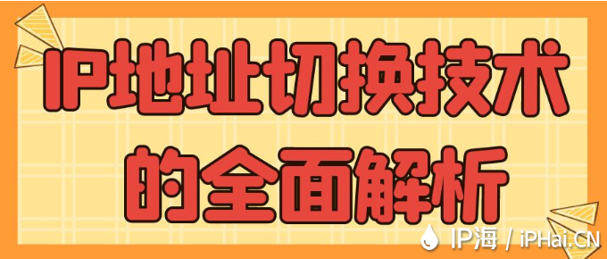IP地址切換技術(shù)的全面解析
