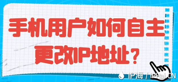 手機用戶如何自主更改IP地址？