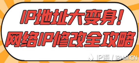 IP地址大變身！網(wǎng)絡(luò)IP修改全攻略?