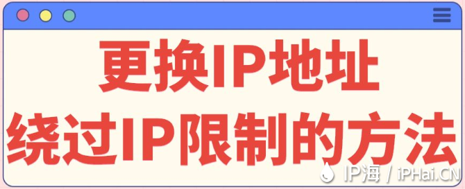 更換IP地址：繞過(guò)IP限制的方法