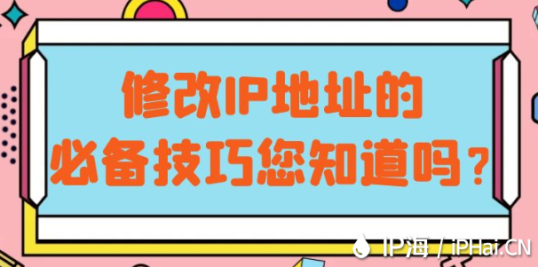 修改IP地址的必備技巧您知道嗎？?