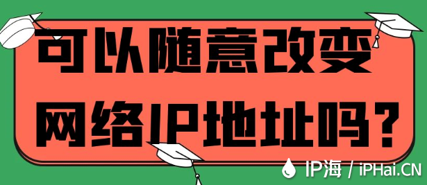 可以隨意改變網(wǎng)絡(luò)IP地址嗎？