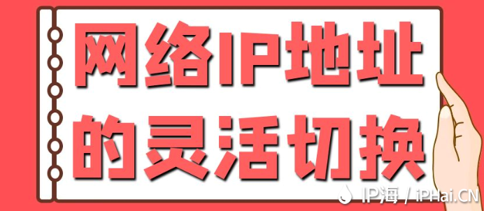 網(wǎng)絡(luò)IP地址的靈活切換?