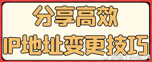 分享高效IP地址變更技巧