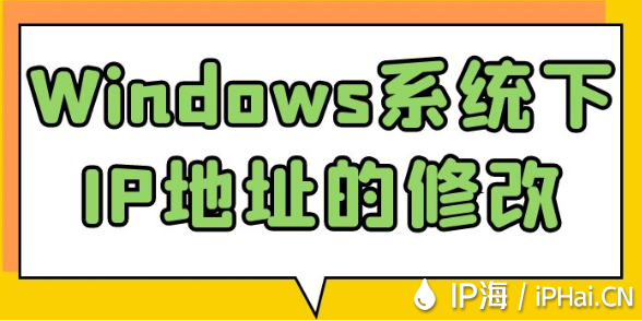 Windows系統(tǒng)下IP地址的修改