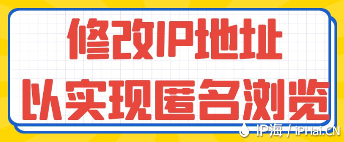 修改IP地址以實現(xiàn)匿名瀏覽?