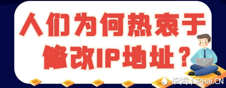 人們?yōu)楹螣嶂杂谛薷腎P地址??