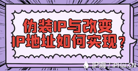 偽裝IP與改變IP地址如何實(shí)現(xiàn)？