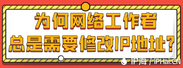為何網(wǎng)絡(luò)工作者總是需要修改IP地址？
