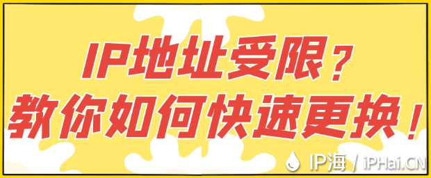 IP地址受限？教你如何快速更換！